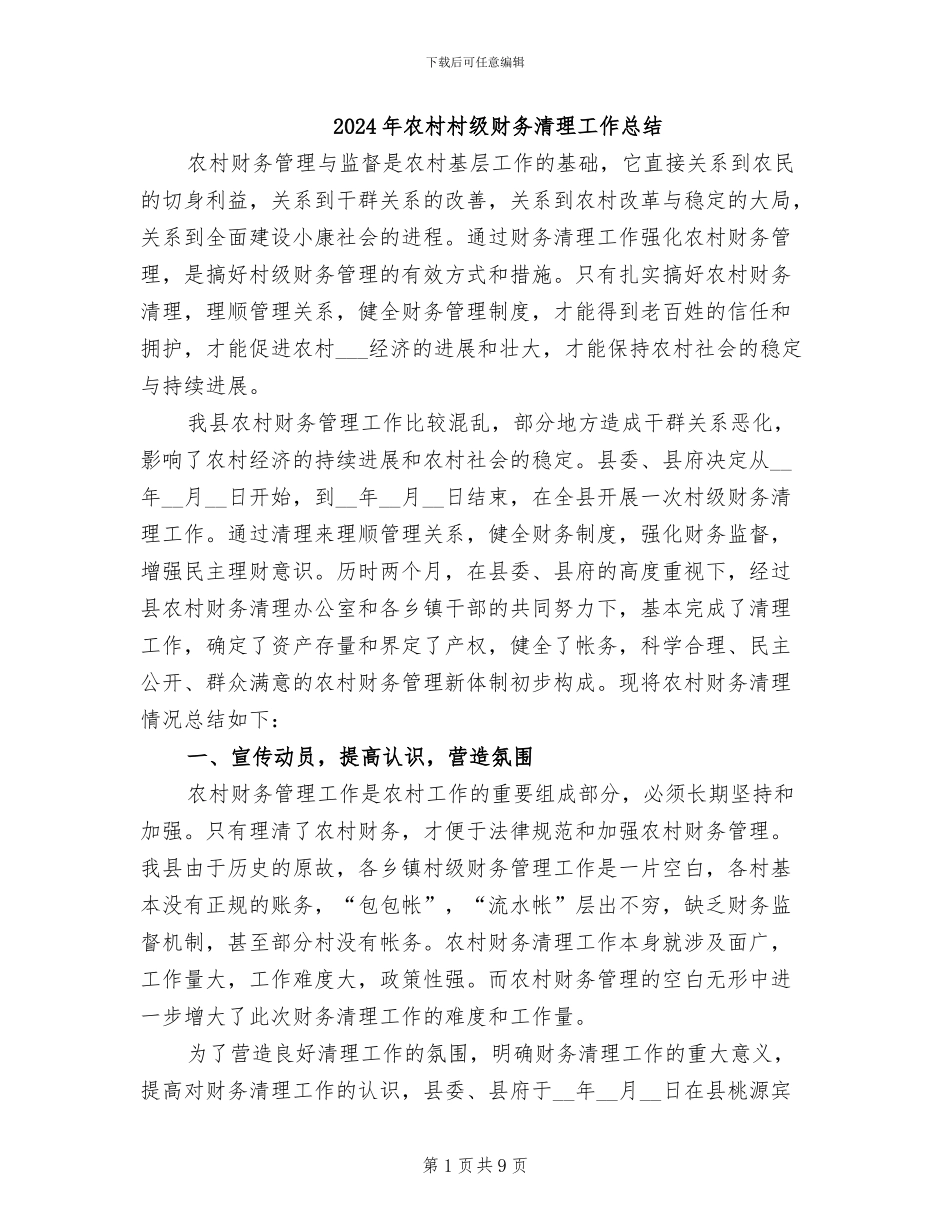 2024年农村村级财务清理工作总结_第1页
