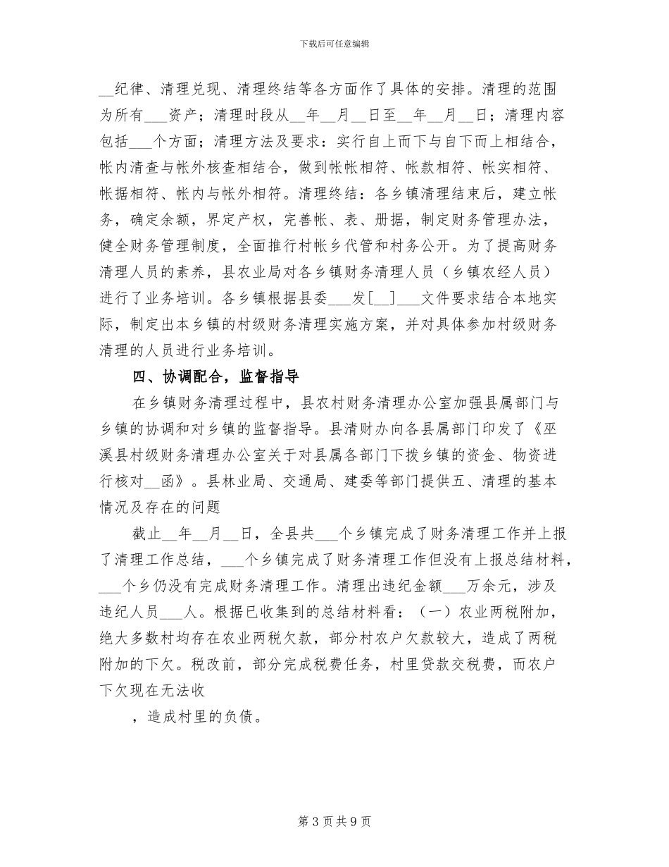 2024年农村村级财务清理工作总结_第3页