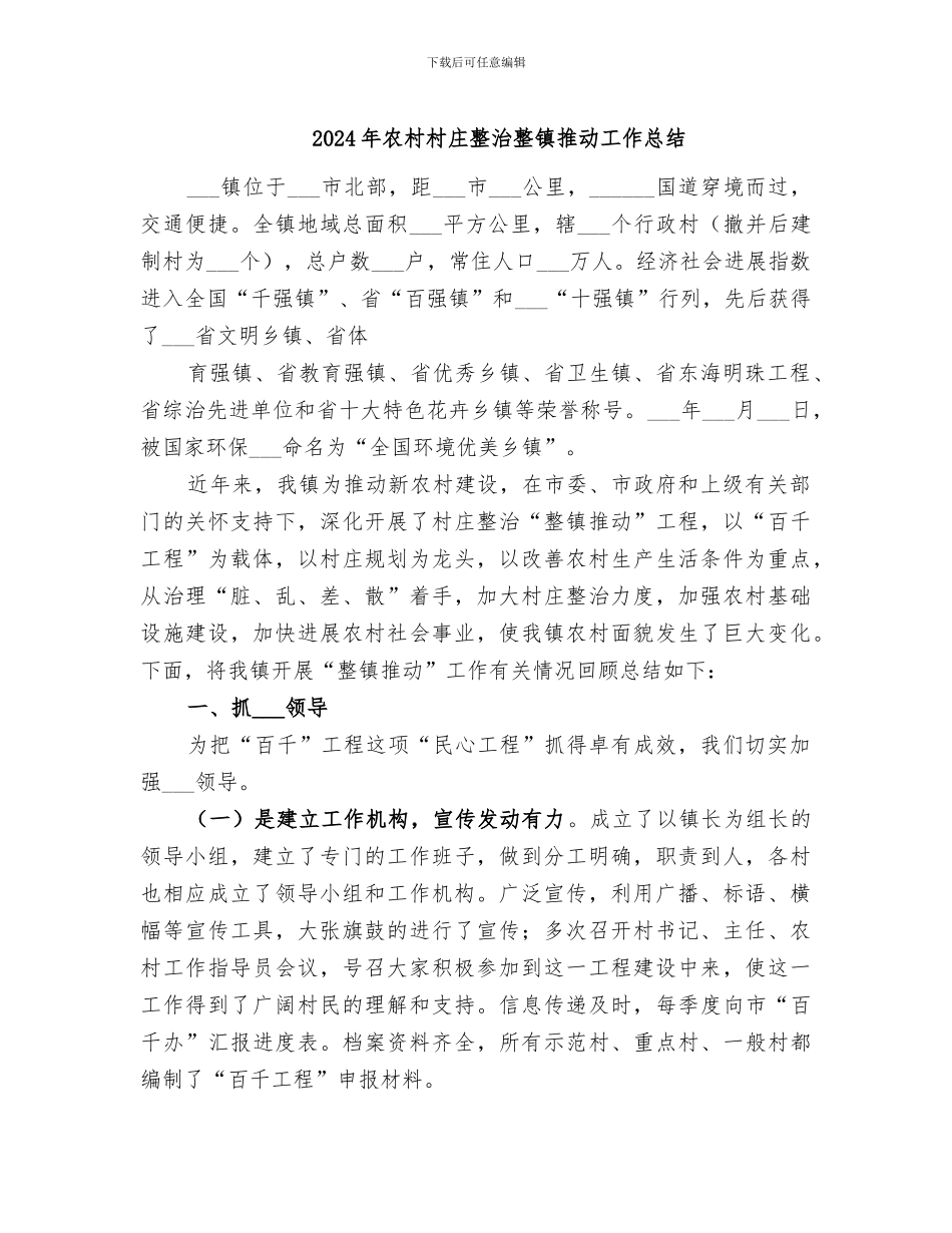 2024年农村村庄整治整镇推进工作总结_第1页