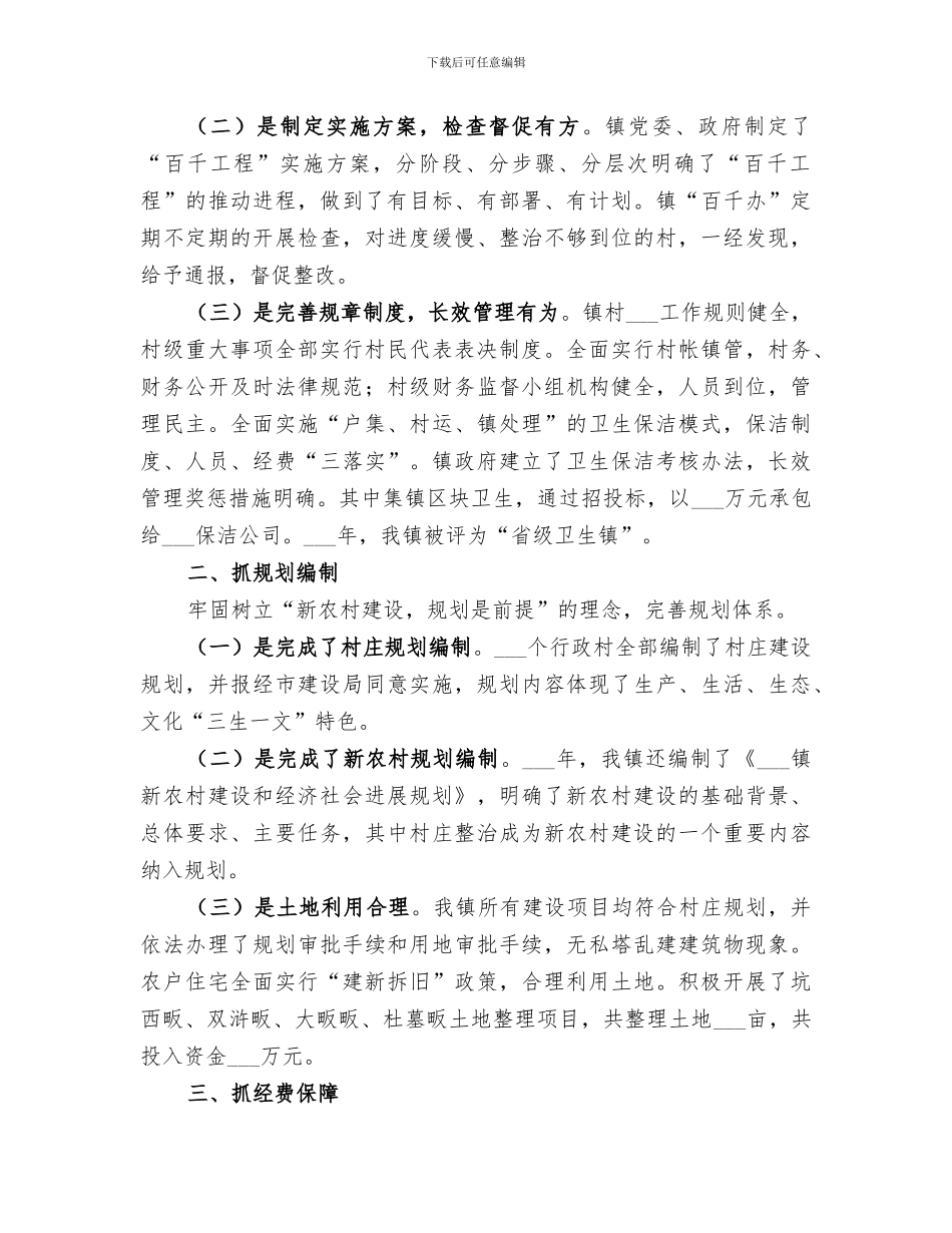 2024年农村村庄整治整镇推进工作总结_第2页