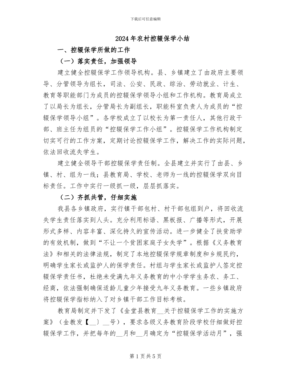 2024年农村控辍保学小结_第1页
