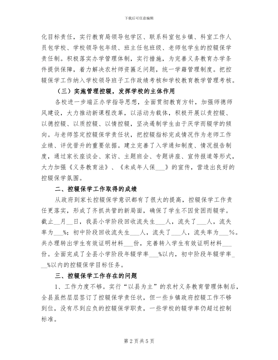 2024年农村控辍保学小结_第2页