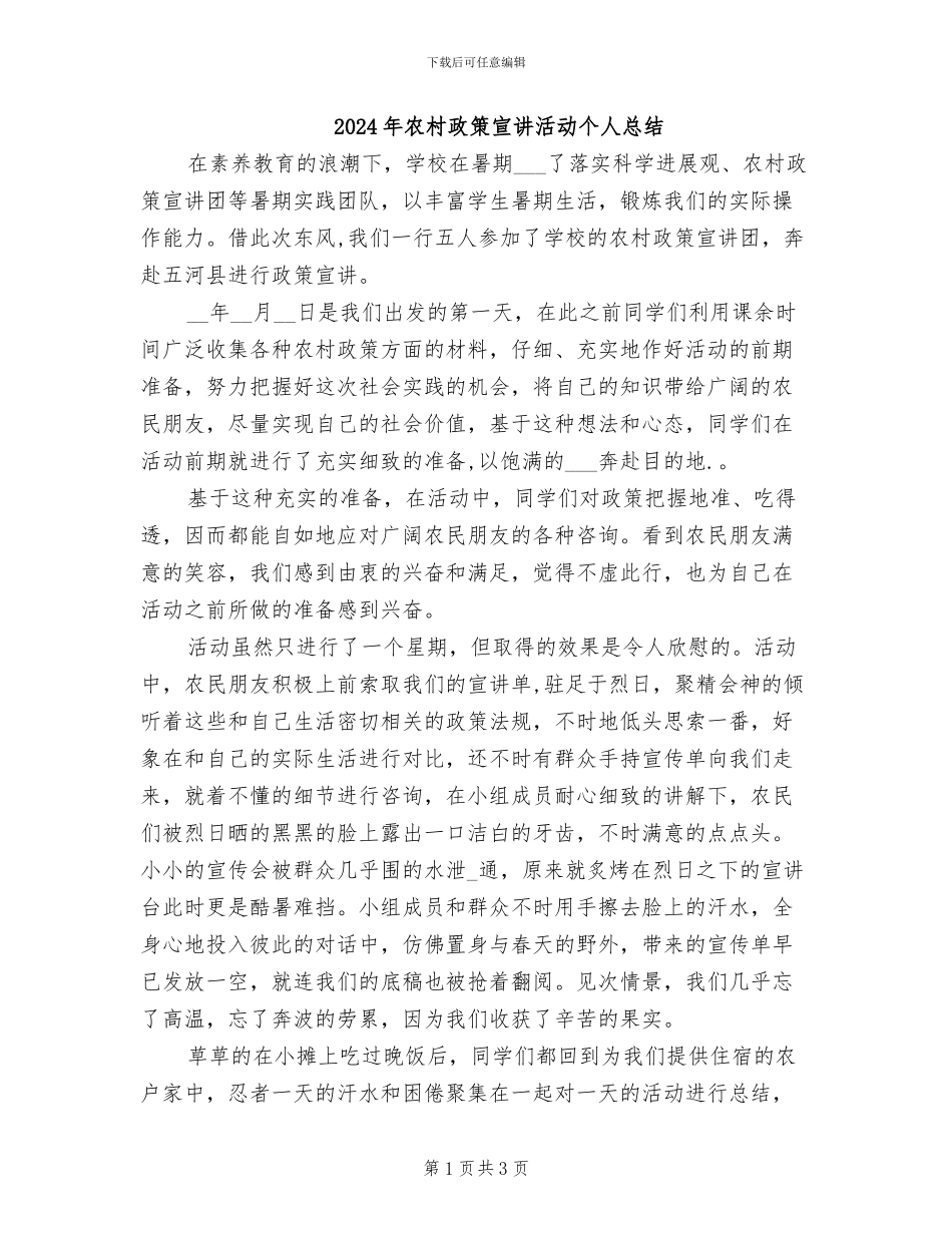 2024年农村政策宣讲活动个人总结_第1页