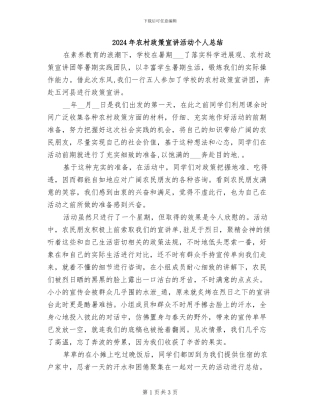 2024年农村政策宣讲活动个人总结