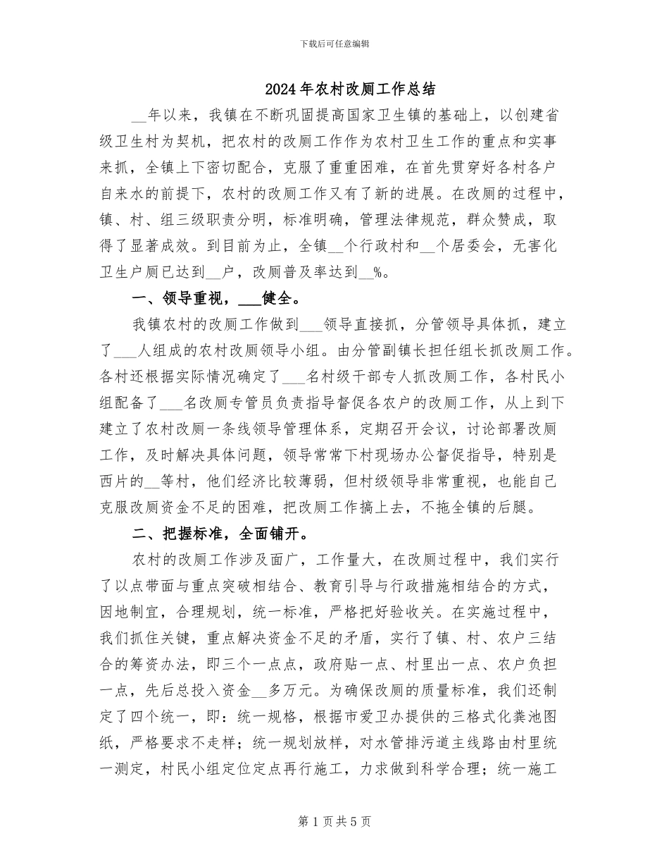 2024年农村改厕工作总结_第1页