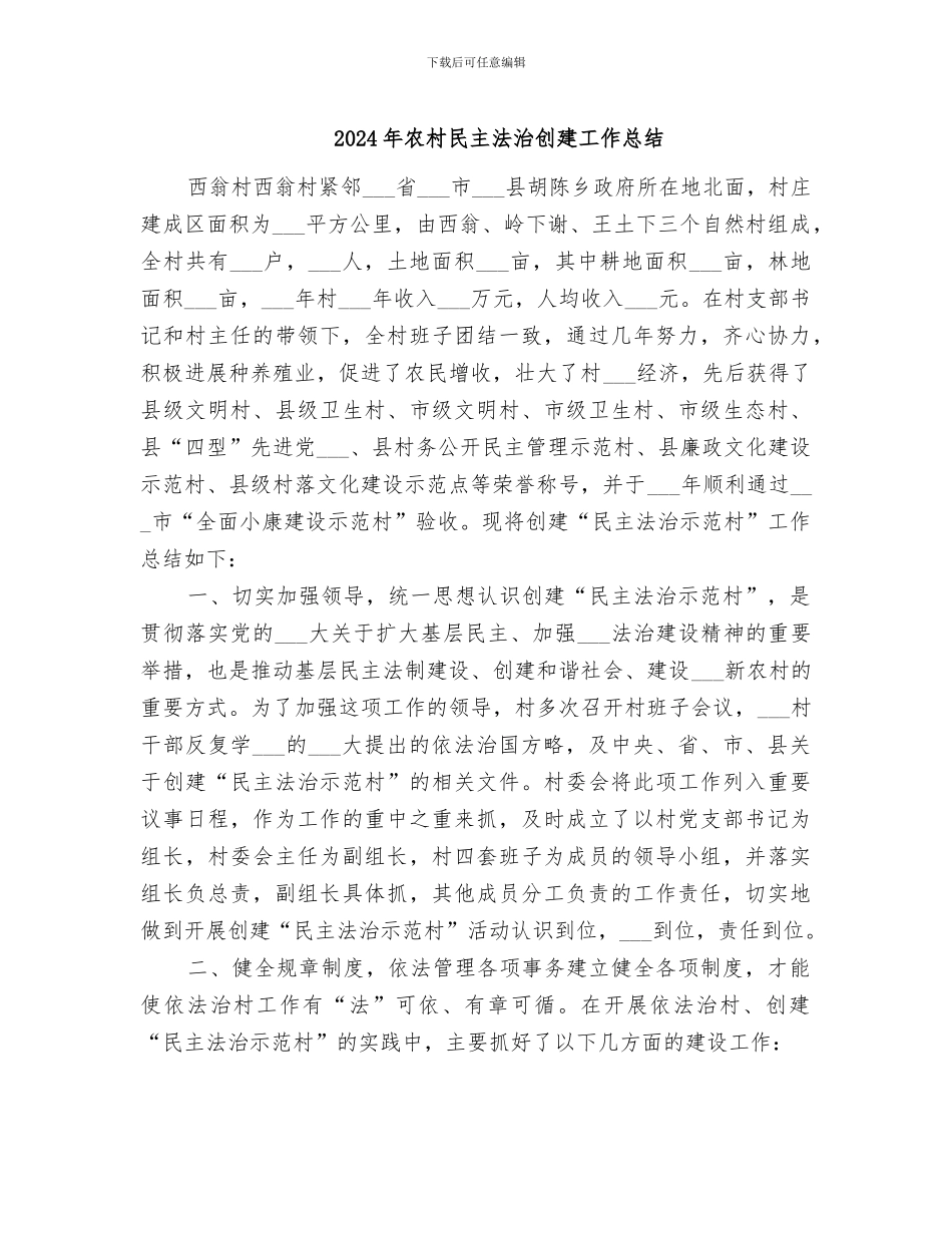 2024年农村民主法治创建工作总结_第1页