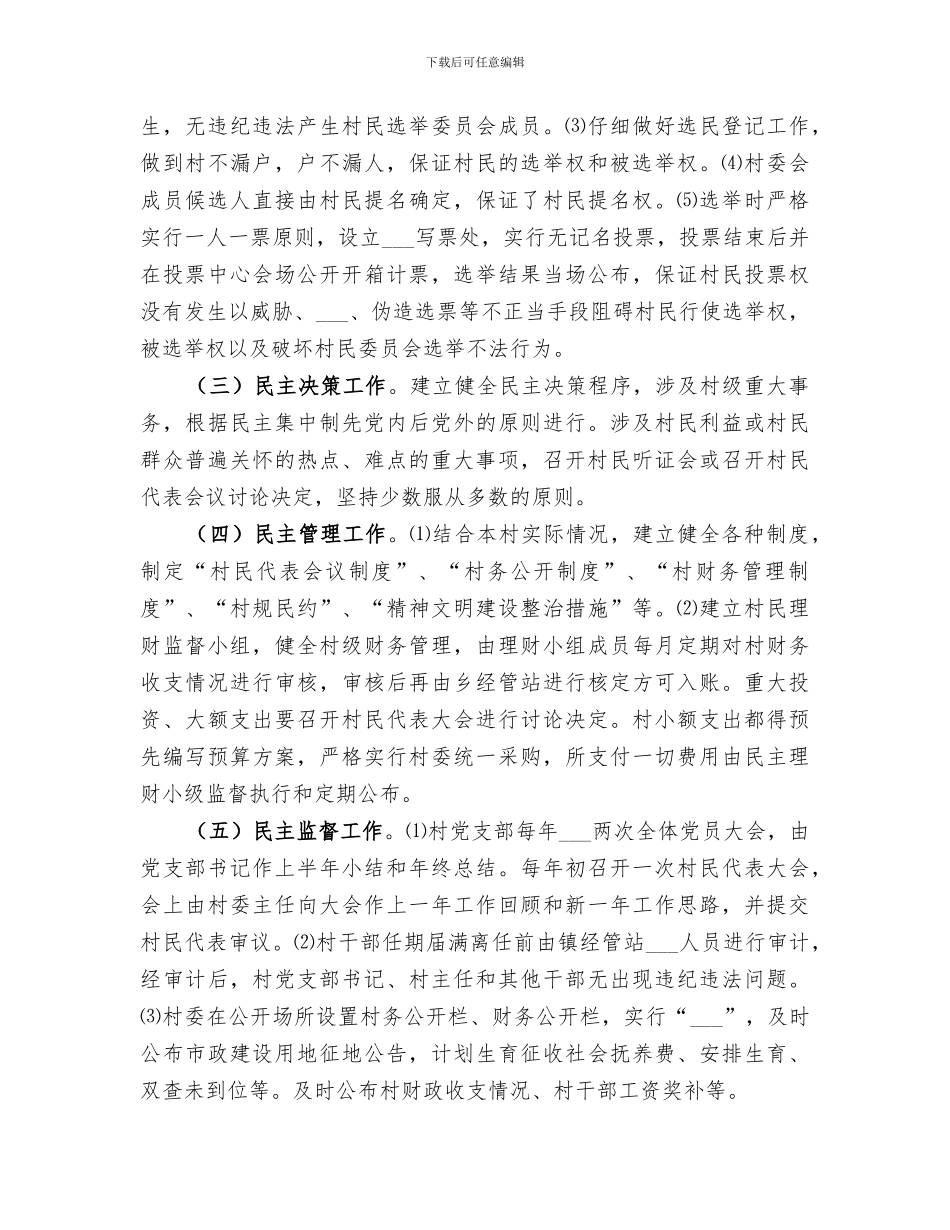 2024年农村民主法治创建工作总结_第3页