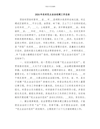2024年农村民主法治创建工作总结