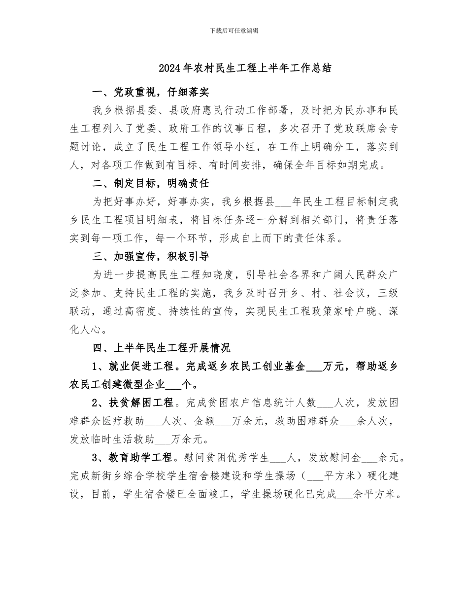 2024年农村民生工程上半年工作总结_第1页