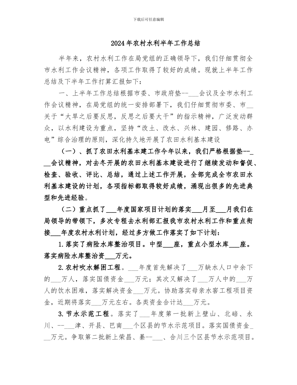 2024年农村水利半年工作总结_第1页