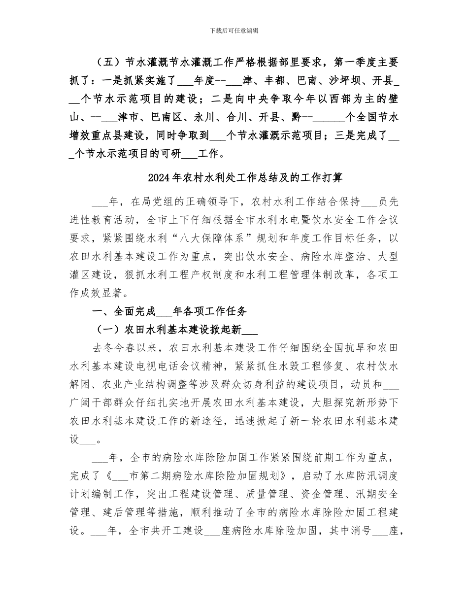 2024年农村水利半年工作总结_第3页