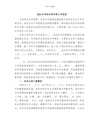 2024年农村水利年终工作总结