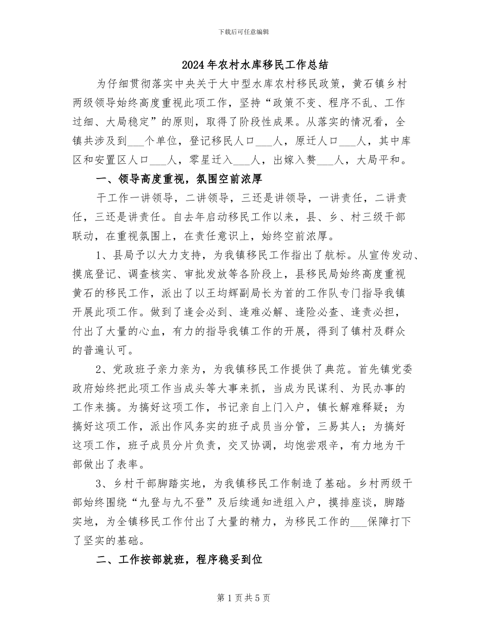 2024年农村水库移民工作总结_第1页