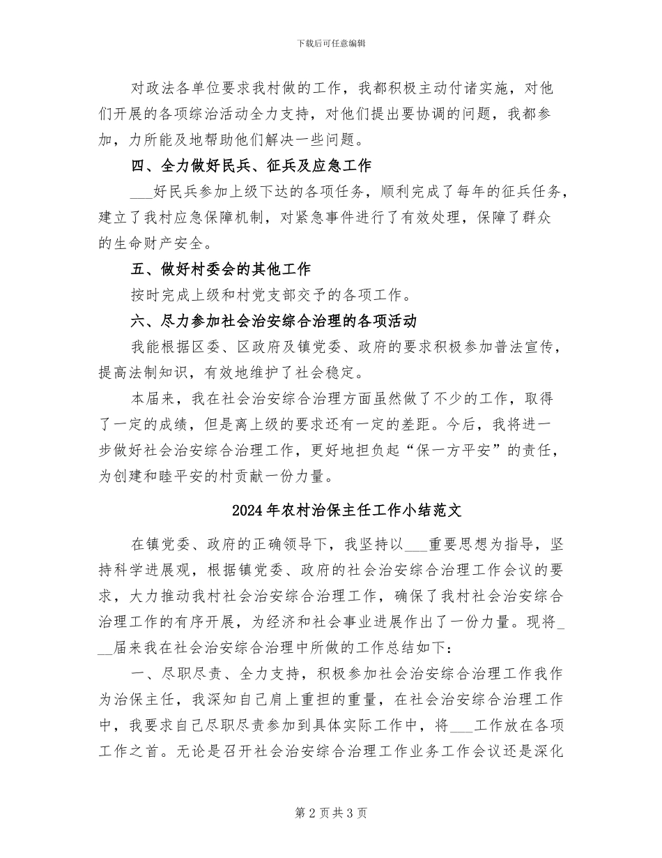 2024年农村治保主任工作小结_第2页