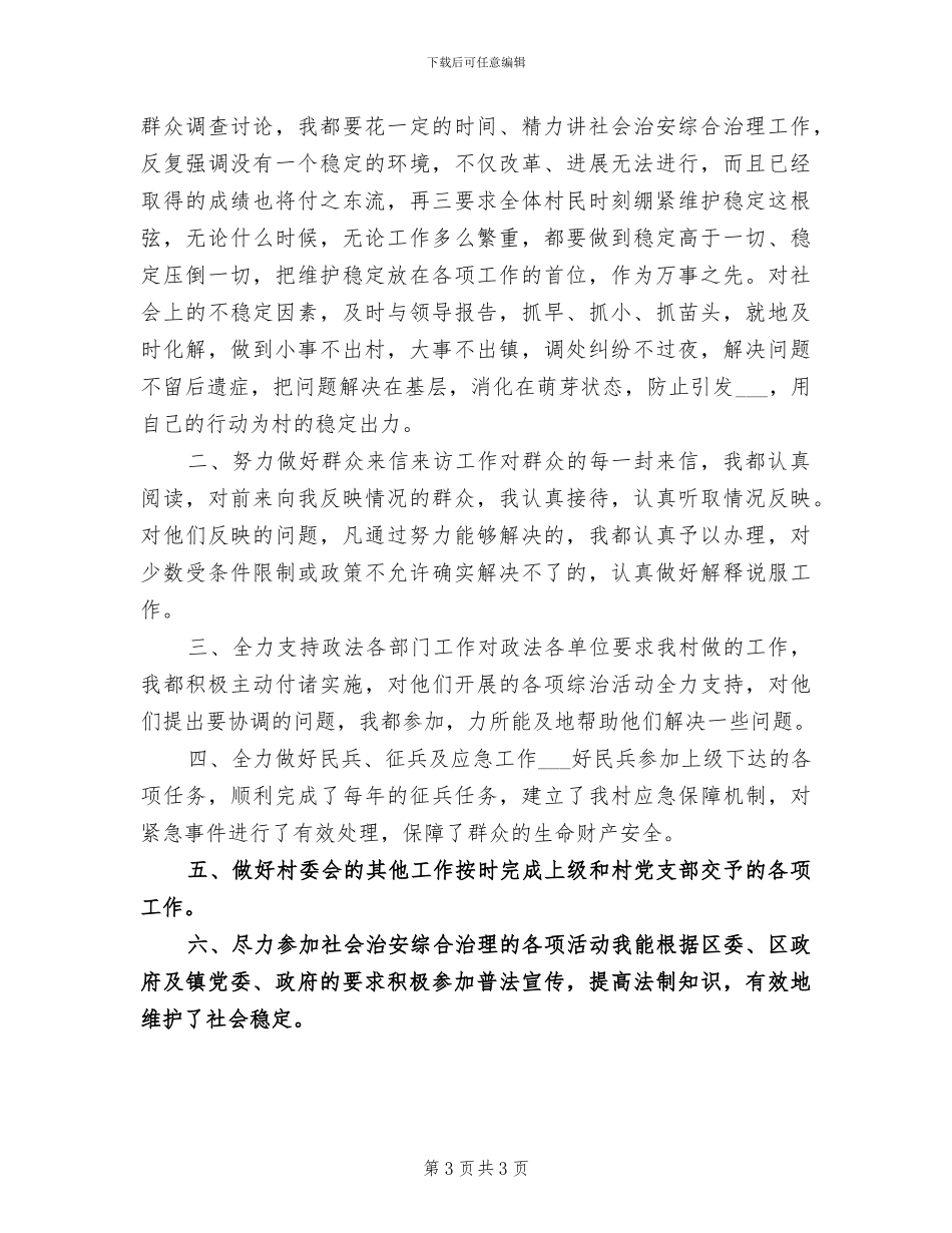 2024年农村治保主任工作小结_第3页