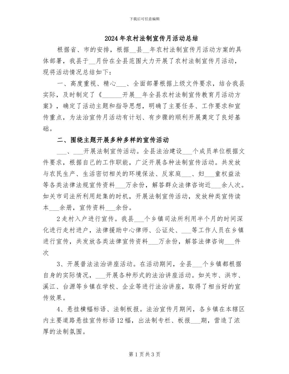 2024年农村法制宣传月活动总结_第1页