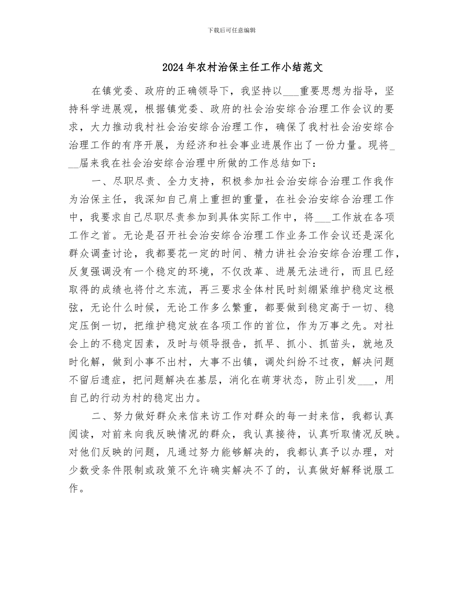 2024年农村治保主任工作小结范文_第1页