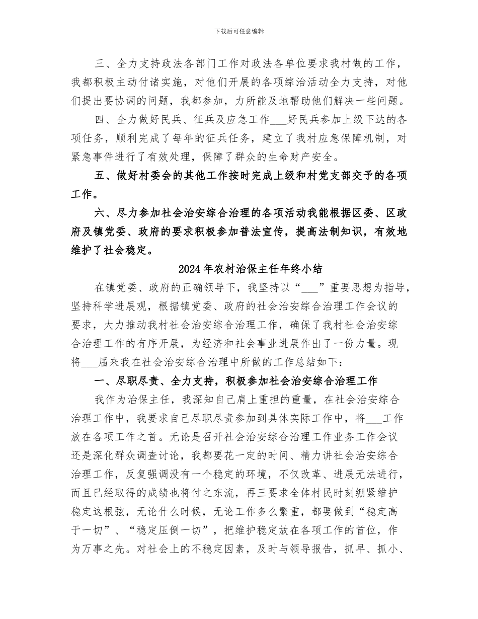 2024年农村治保主任工作小结范文_第2页