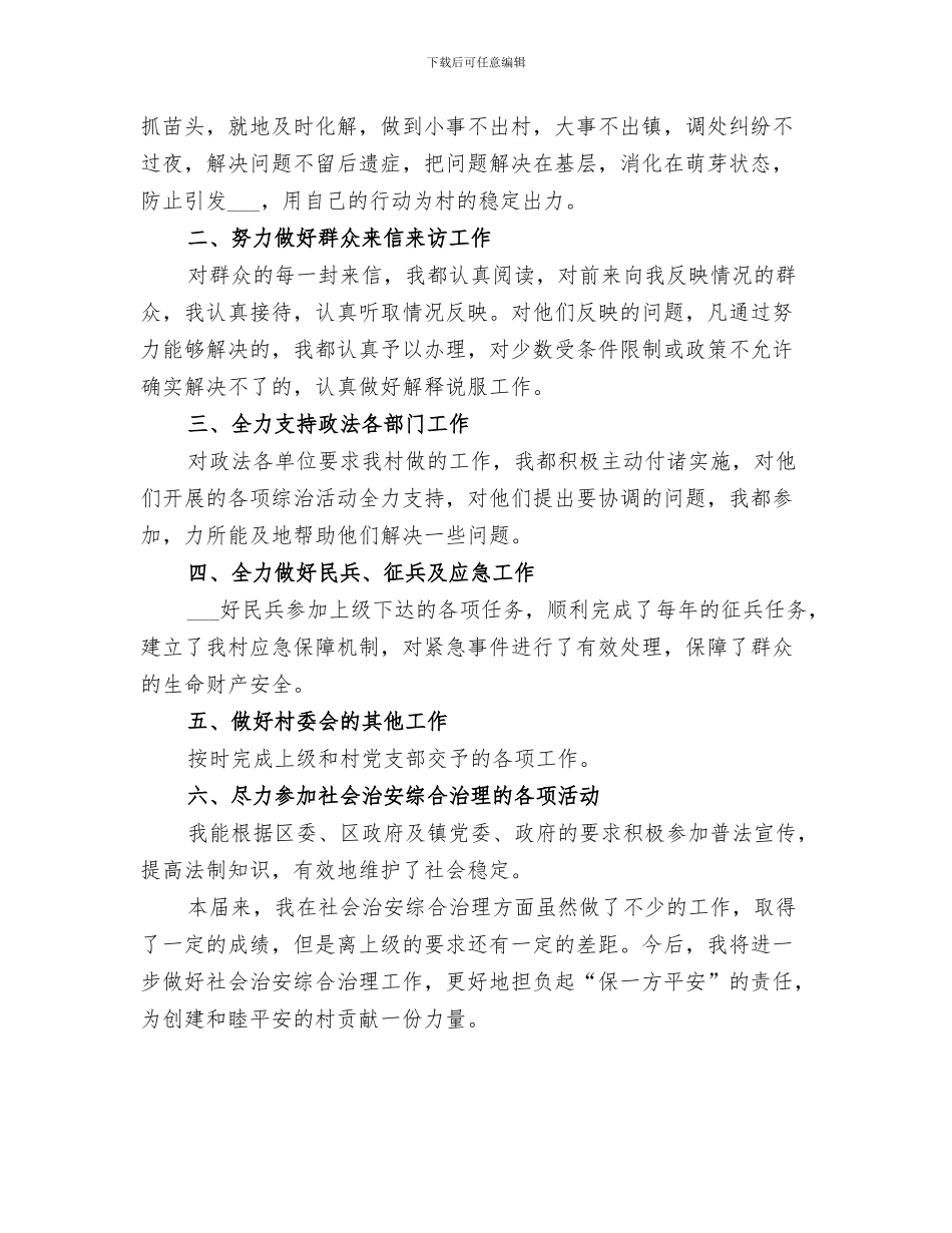 2024年农村治保主任工作小结范文_第3页