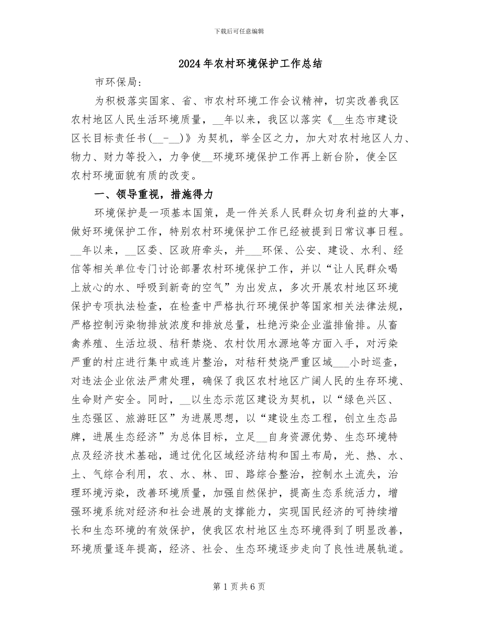 2024年农村环境保护工作总结_第1页