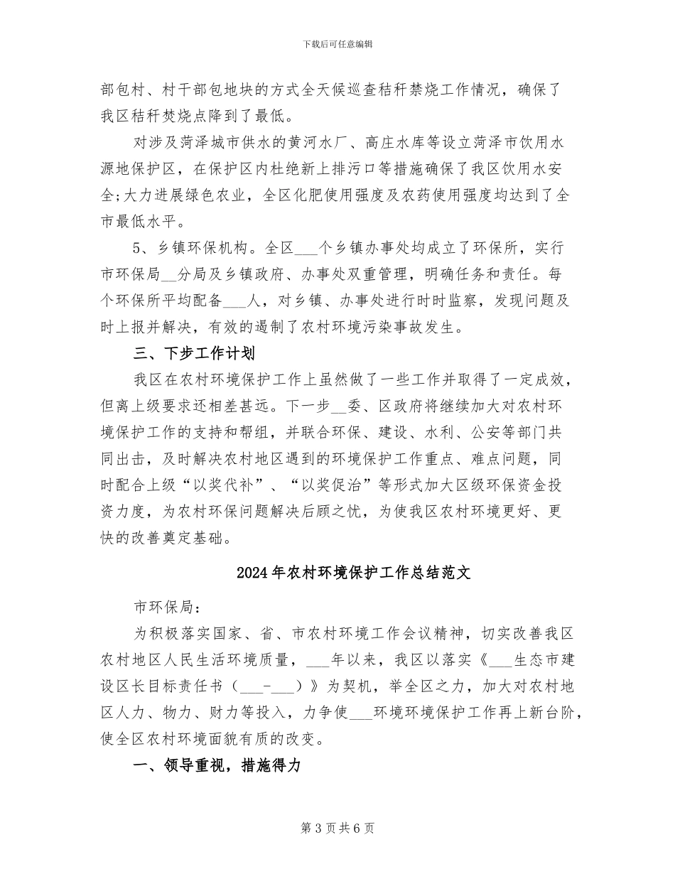 2024年农村环境保护工作总结_第3页