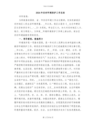 2024年农村环境保护工作总结