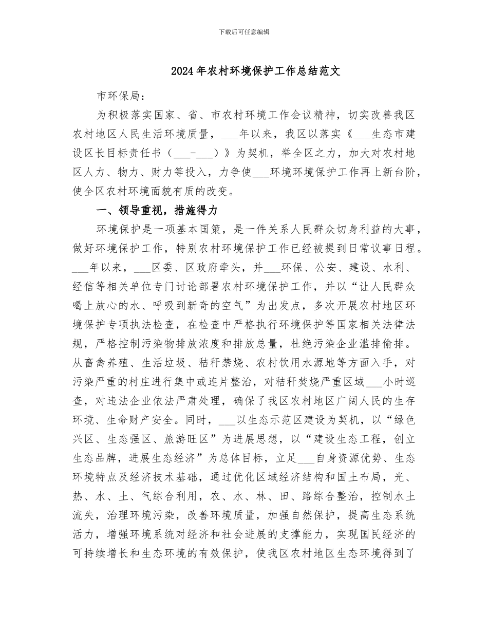 2024年农村环境保护工作总结范文_第1页
