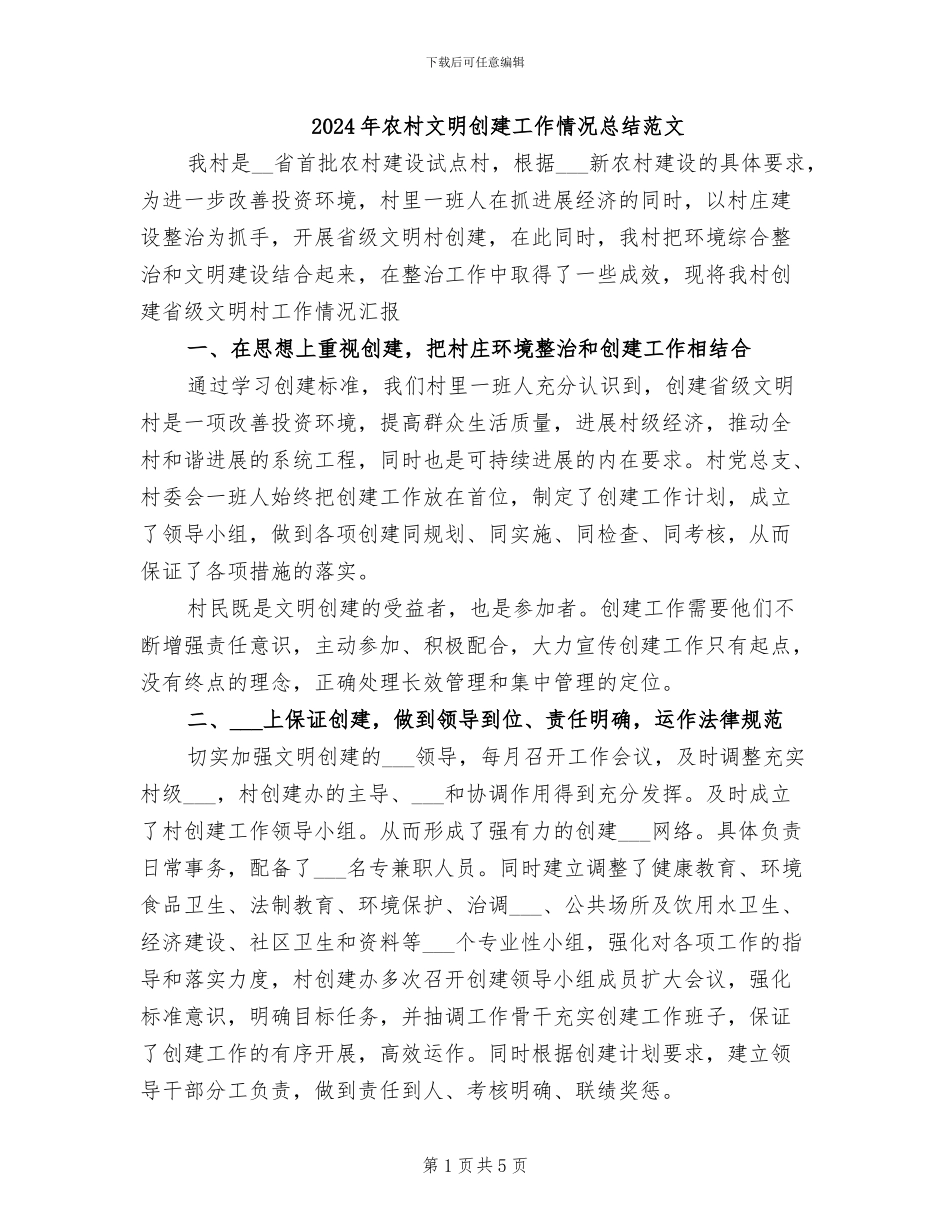 2024年农村文明创建工作情况总结范文_第1页