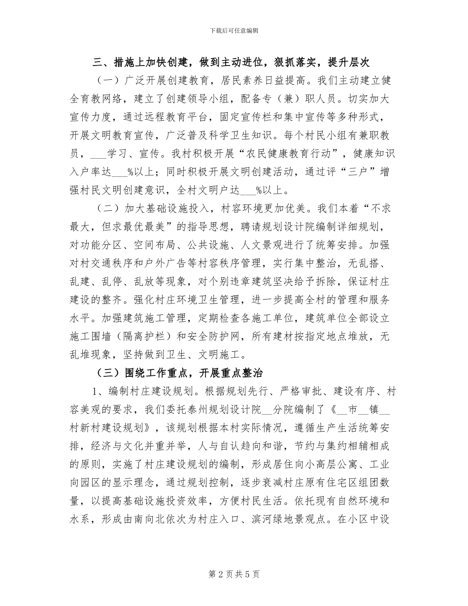 2024年农村文明创建工作情况总结范文_第2页