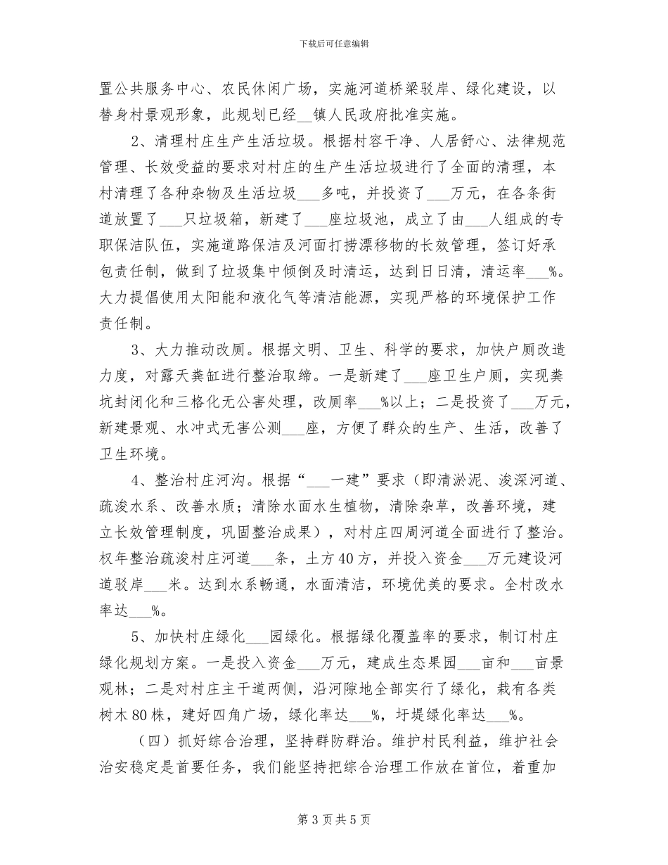 2024年农村文明创建工作情况总结范文_第3页