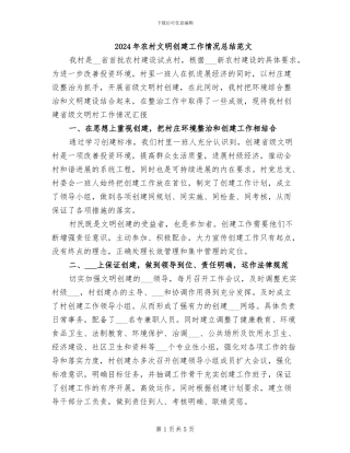 2024年农村文明创建工作情况总结范文