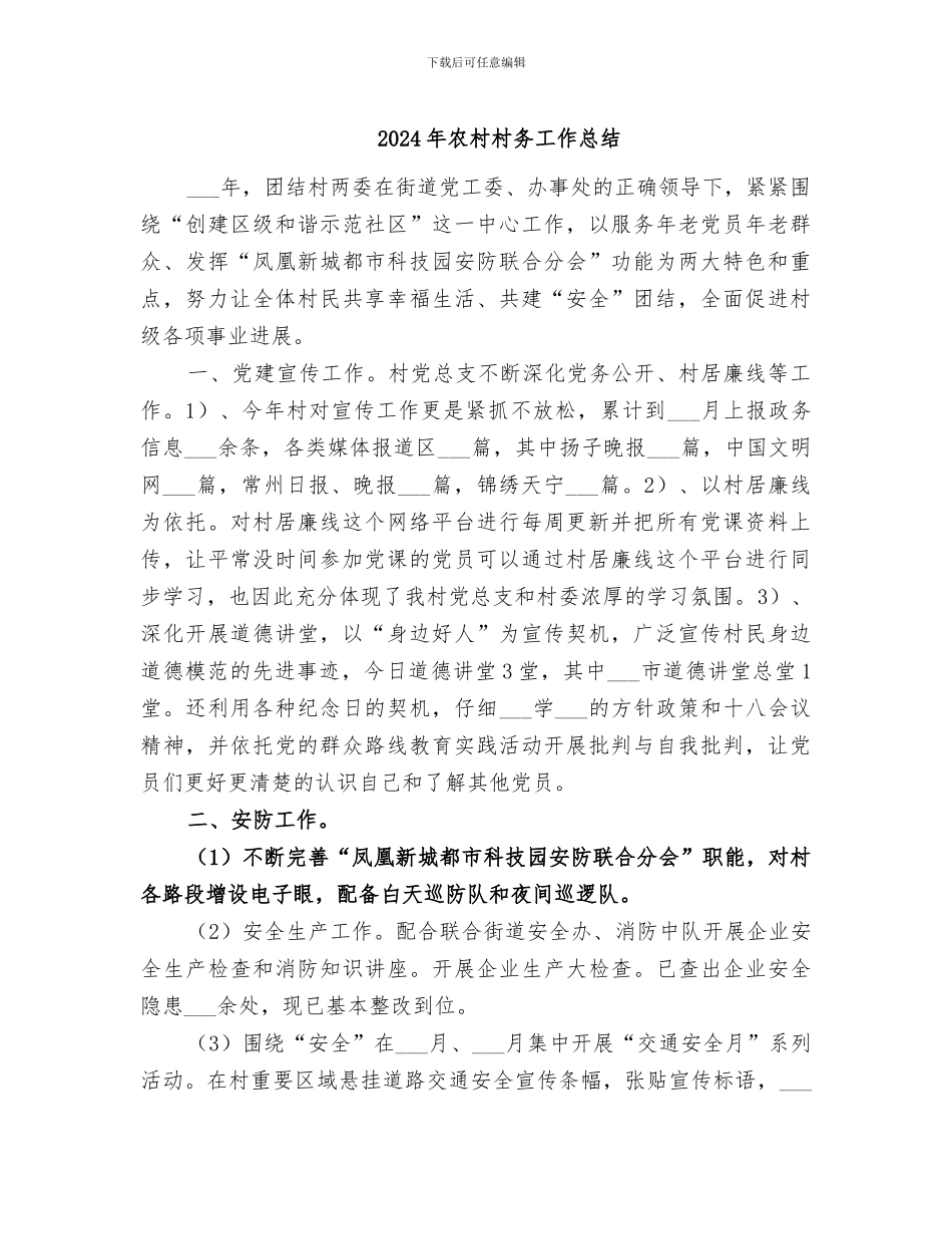 2024年农村村务工作总结_第1页