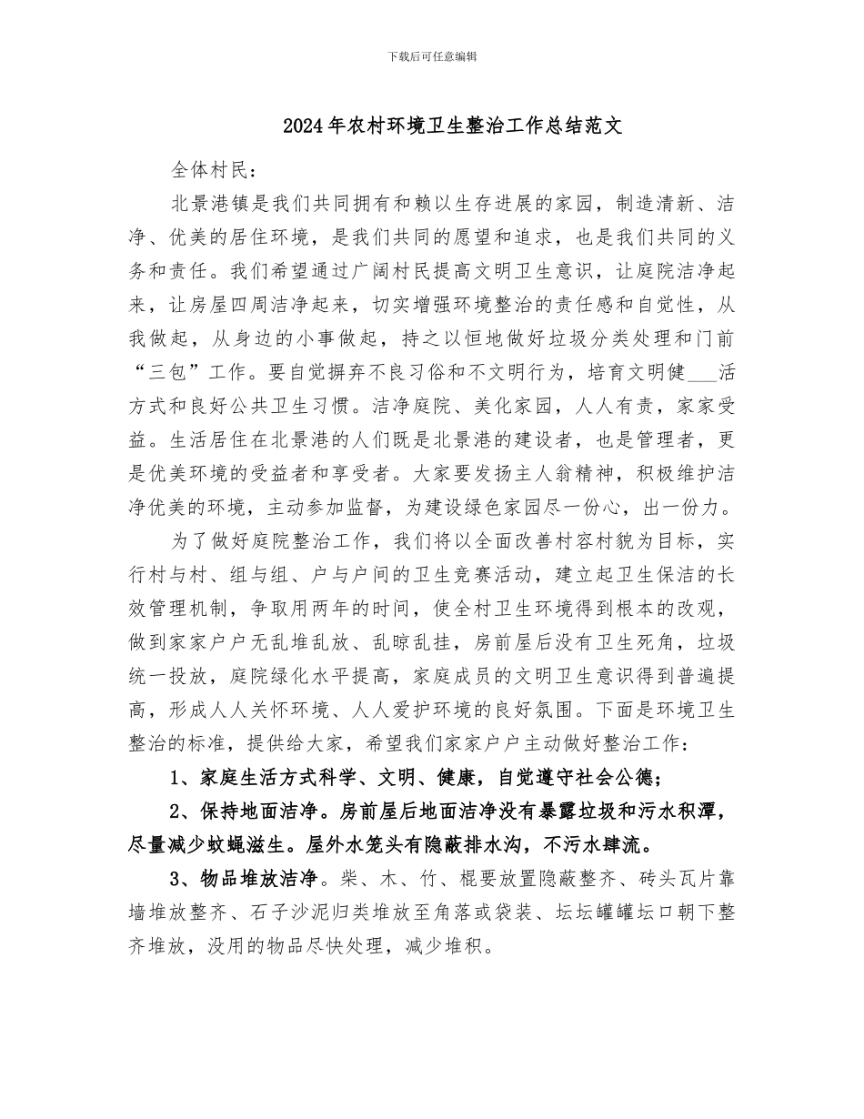 2024年农村环境卫生整治工作总结范文_第1页