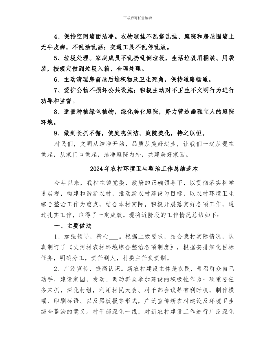2024年农村环境卫生整治工作总结范文_第2页