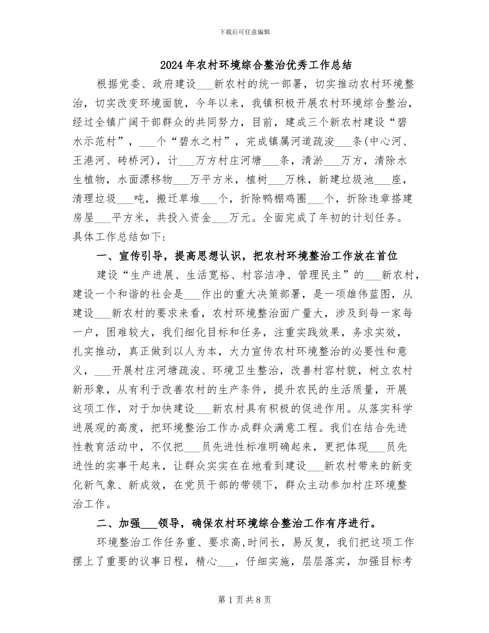 2024年农村环境综合整治优秀工作总结_第1页