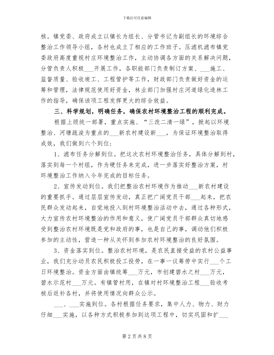 2024年农村环境综合整治优秀工作总结_第2页