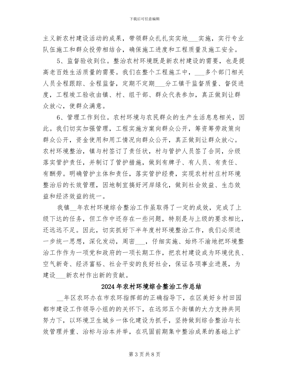 2024年农村环境综合整治优秀工作总结_第3页