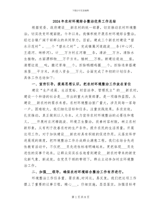 2024年农村环境综合整治优秀工作总结