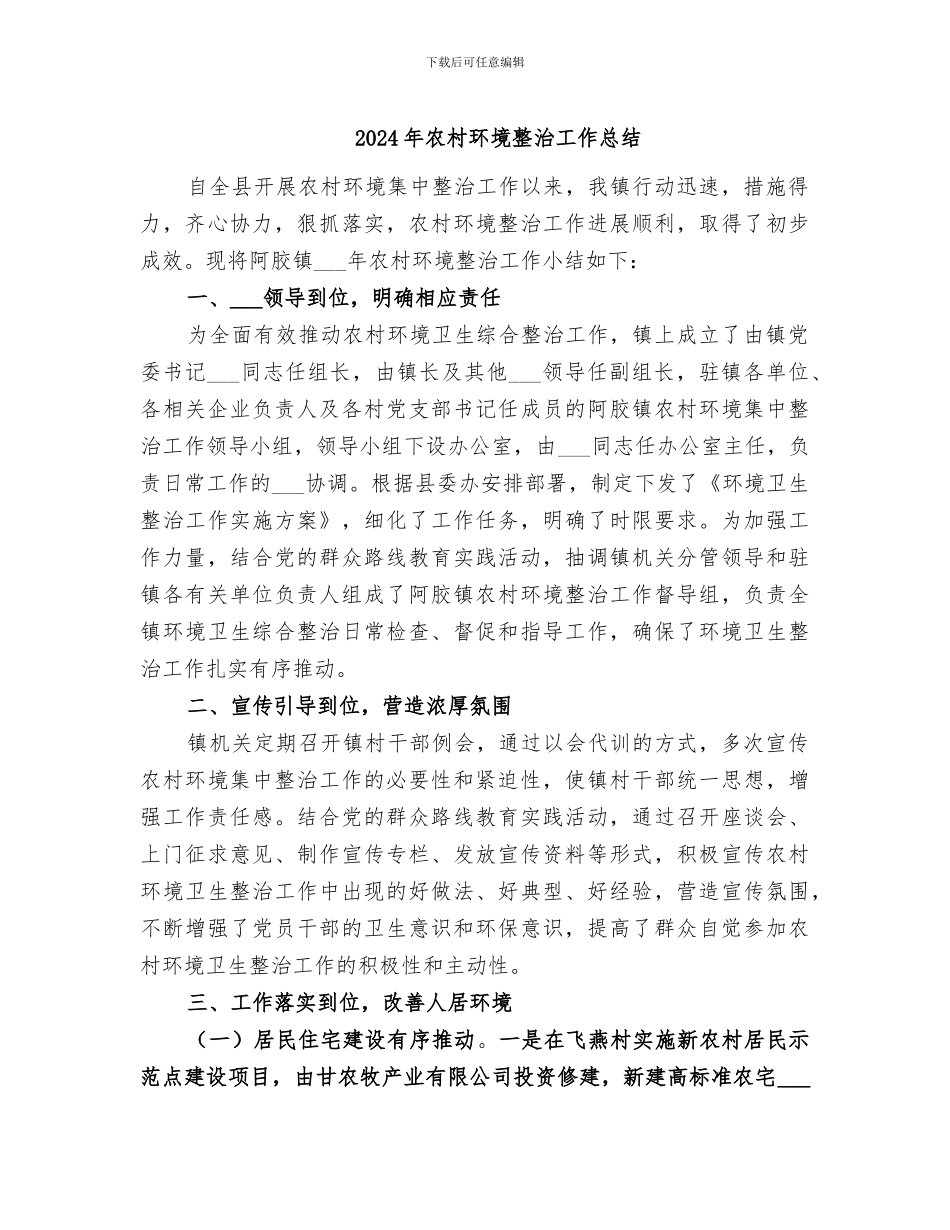 2024年农村环境整治工作总结_第1页