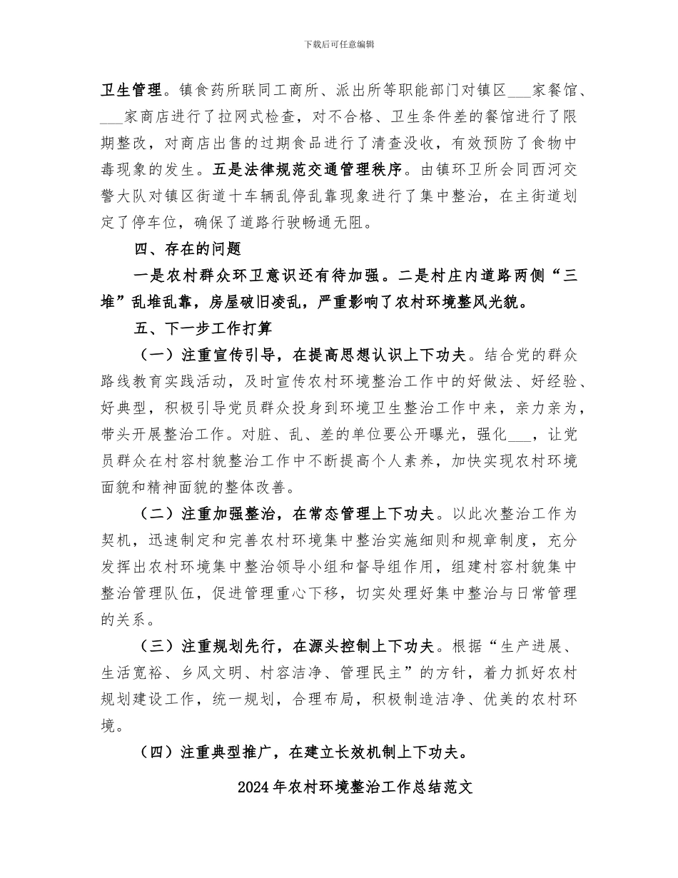 2024年农村环境整治工作总结_第3页