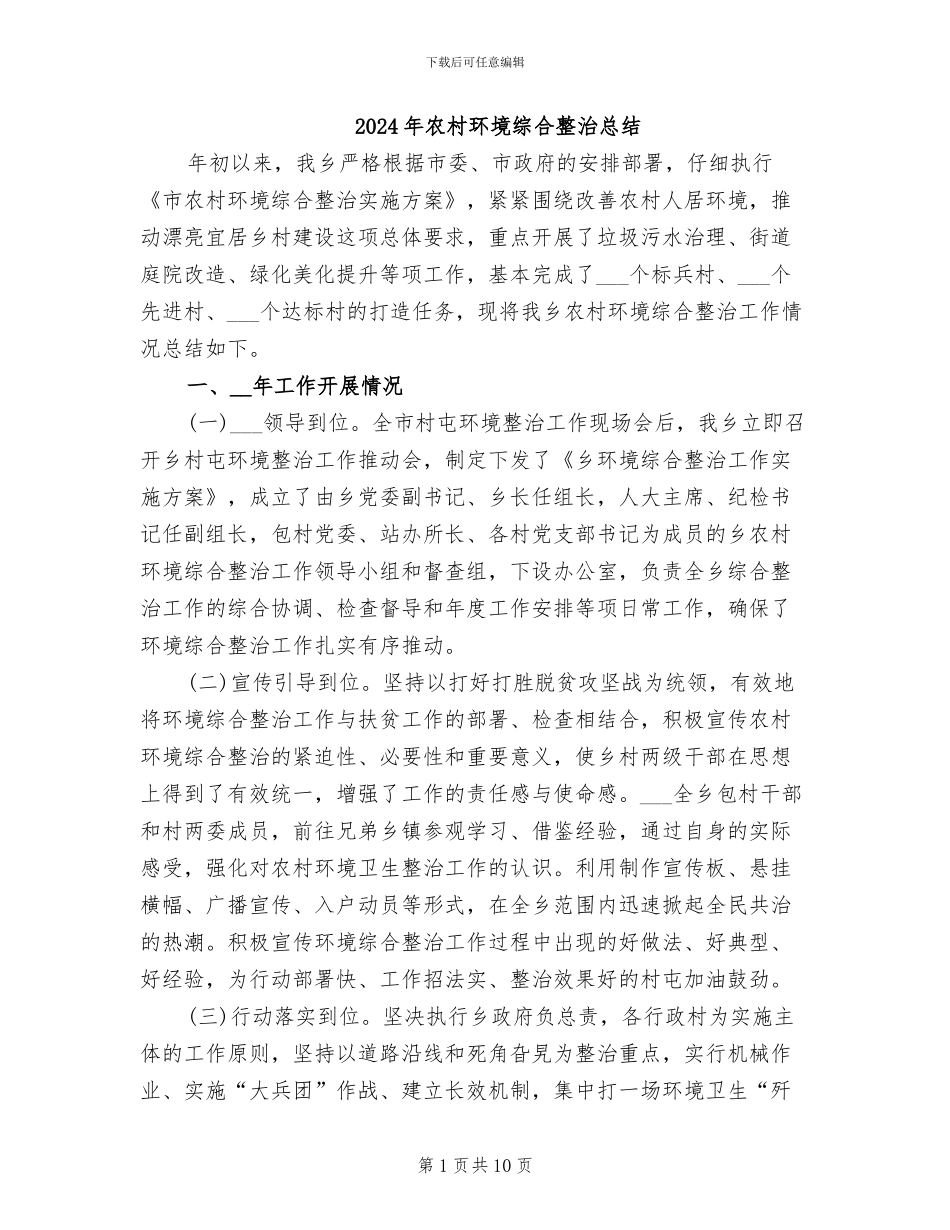 2024年农村环境综合整治总结_第1页