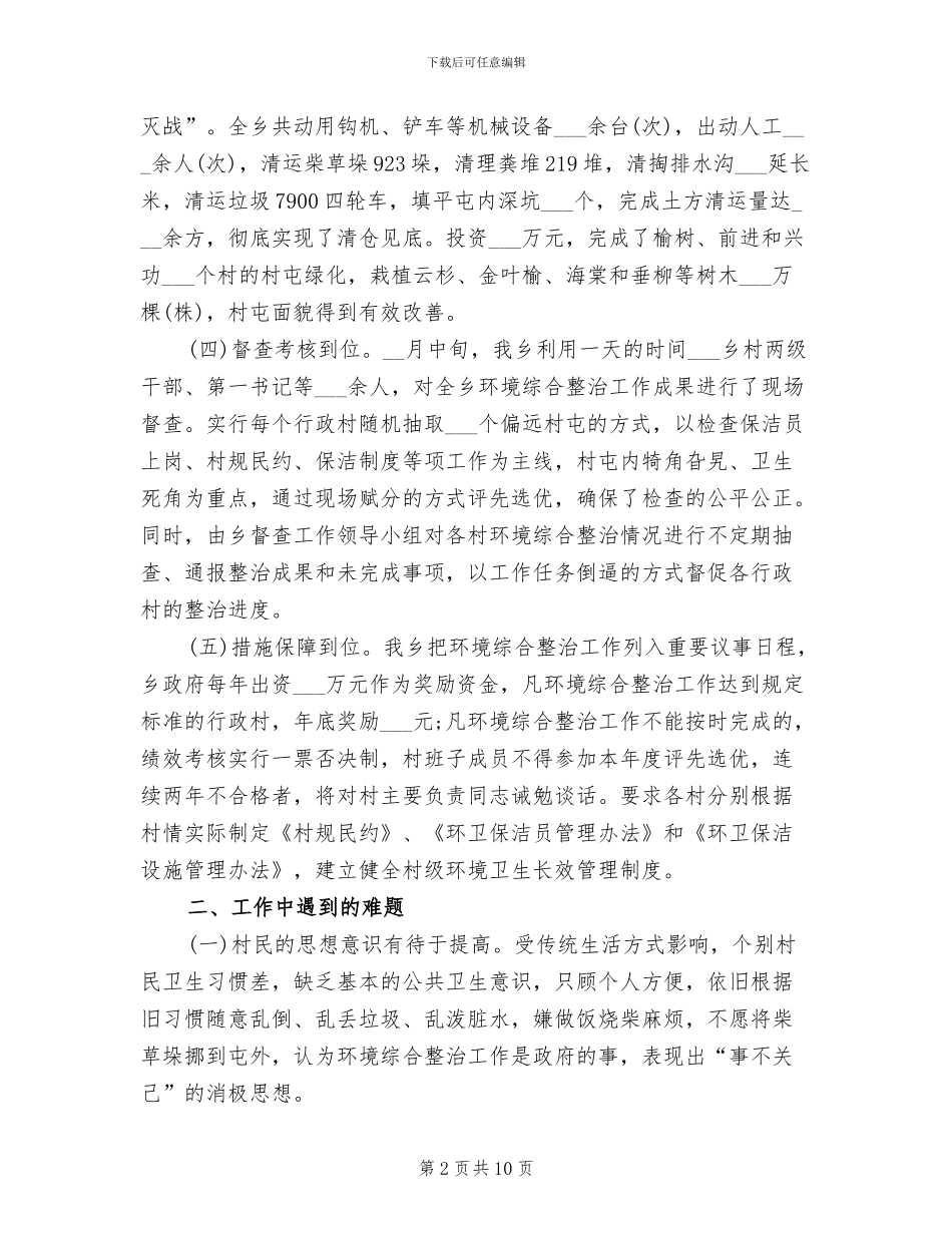 2024年农村环境综合整治总结_第2页