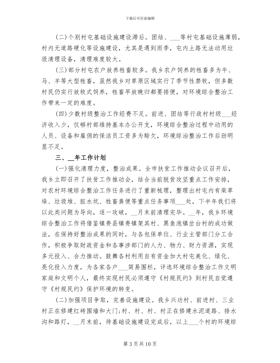 2024年农村环境综合整治总结_第3页