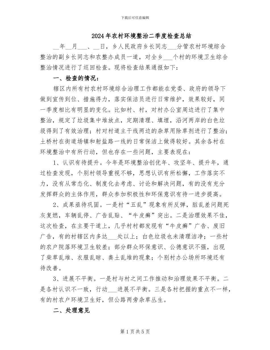 2024年农村环境整治二季度检查总结_第1页