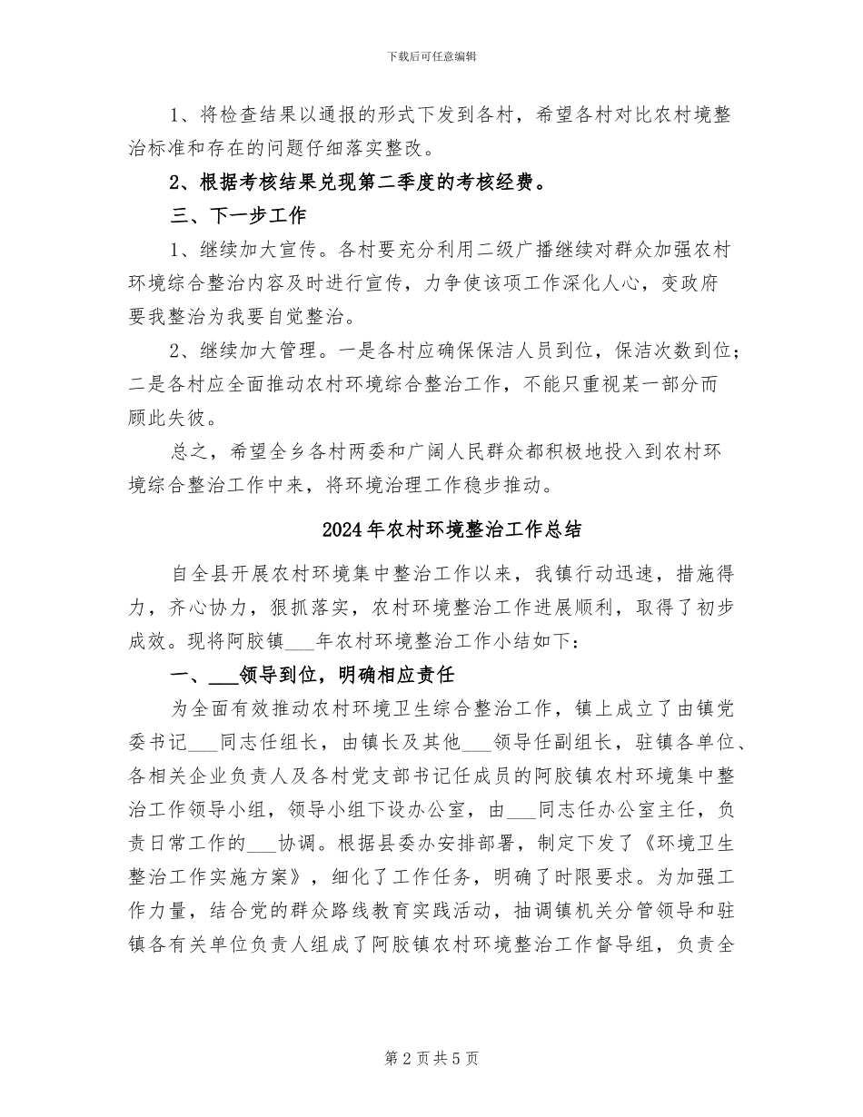 2024年农村环境整治二季度检查总结_第2页