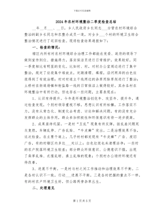 2024年农村环境整治二季度检查总结