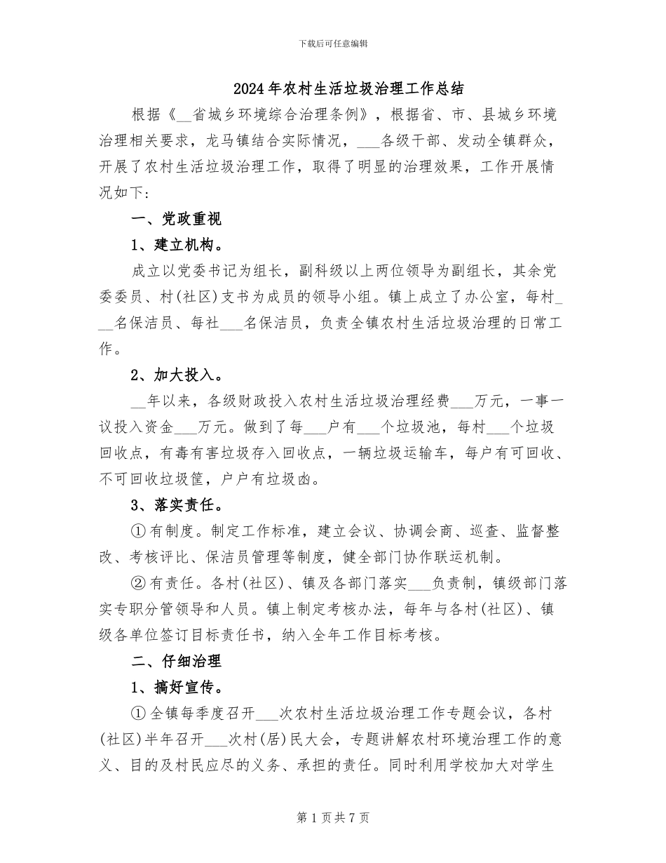 2024年农村生活垃圾治理工作总结_第1页