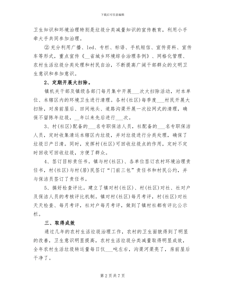 2024年农村生活垃圾治理工作总结_第2页