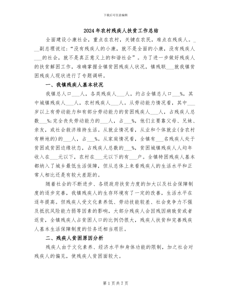 2024年农村残疾人扶贫工作总结_第1页