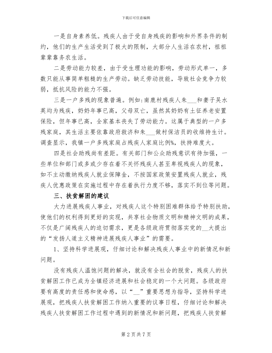 2024年农村残疾人扶贫工作总结_第2页